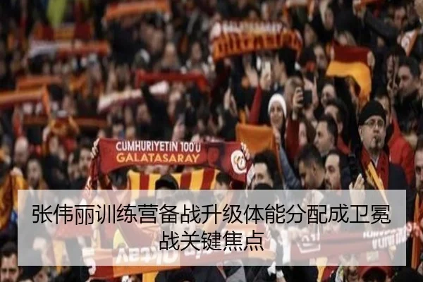 张伟丽训练营备战升级体能分配成卫冕战关键焦点